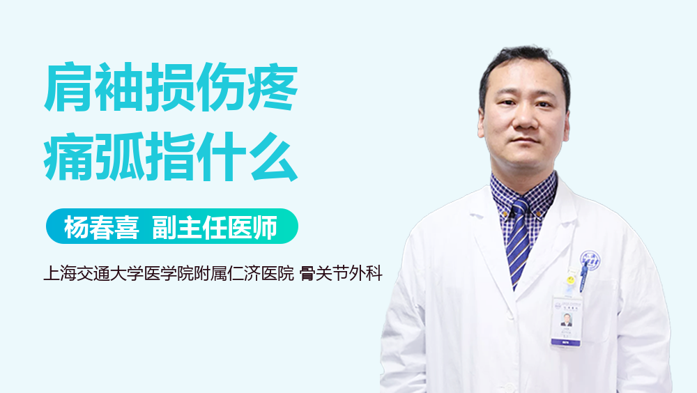 肩袖损伤疼痛弧指什么