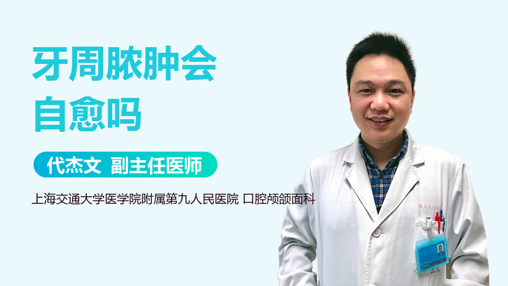 牙周脓肿会自愈吗