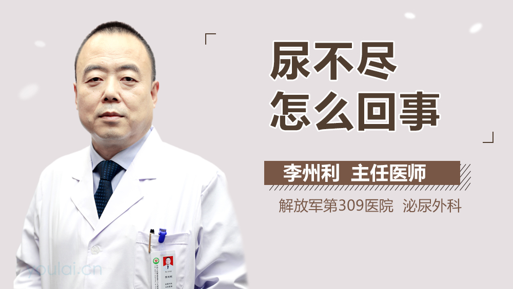 尿不尽怎么回事