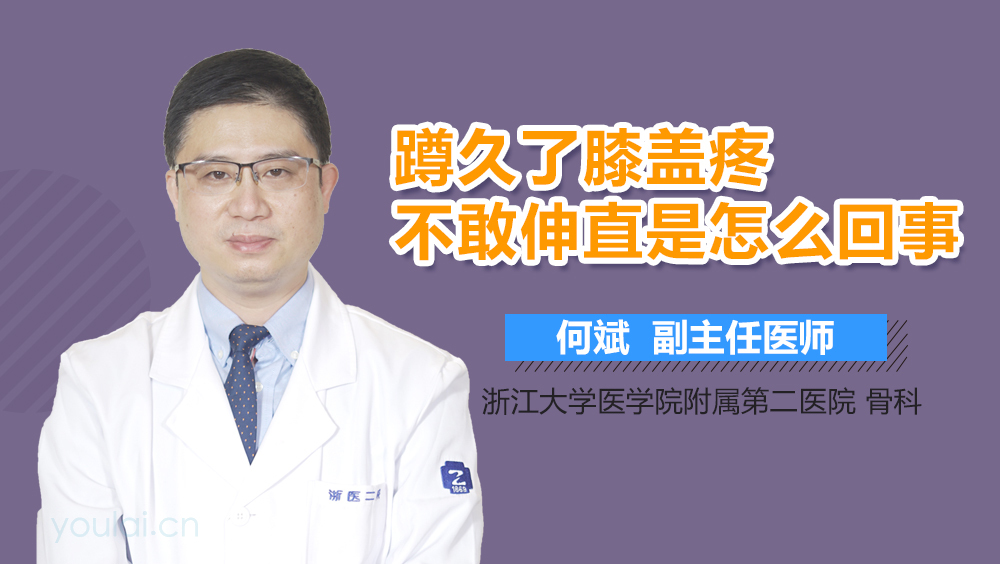 蹲久了膝盖疼不敢伸直是怎么回事