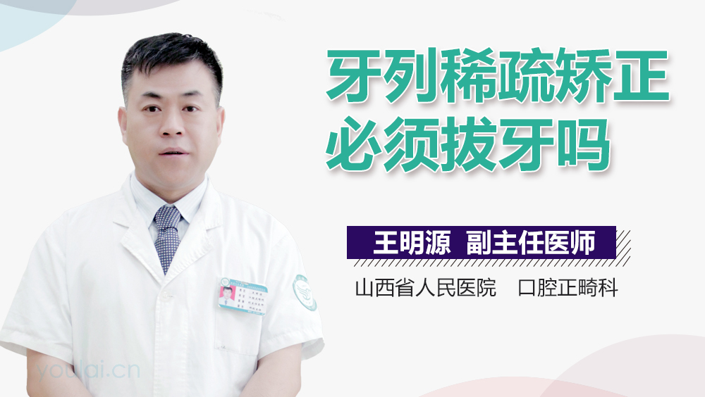 牙列稀疏矫正必须拔牙吗