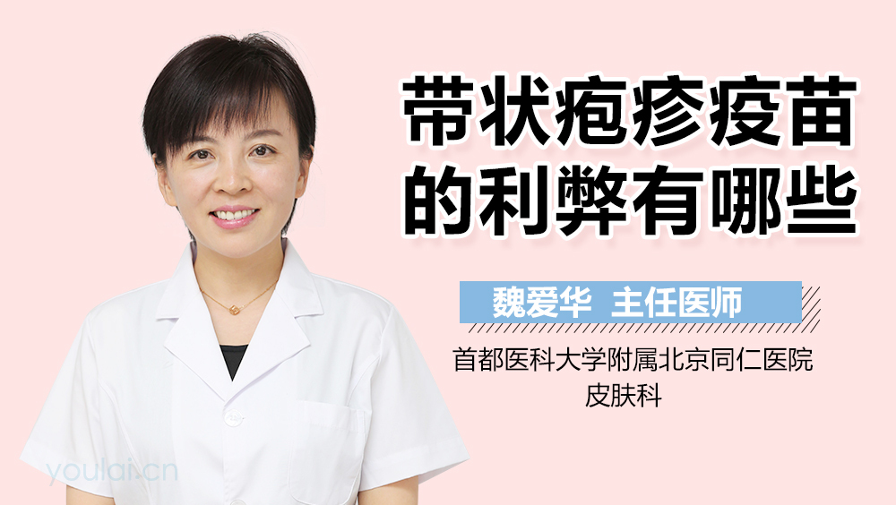 带状疱疹疫苗的利弊有哪些