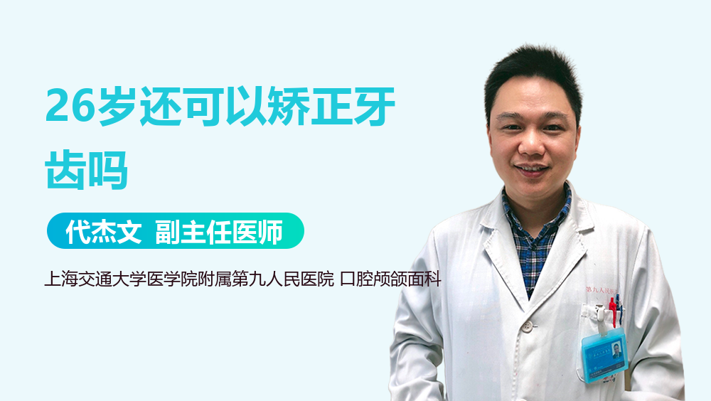 26岁还可以矫正牙齿吗
