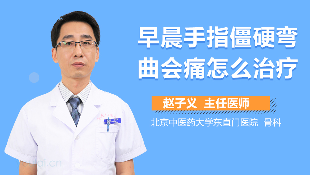 早晨手指僵硬弯曲会痛怎么治疗
