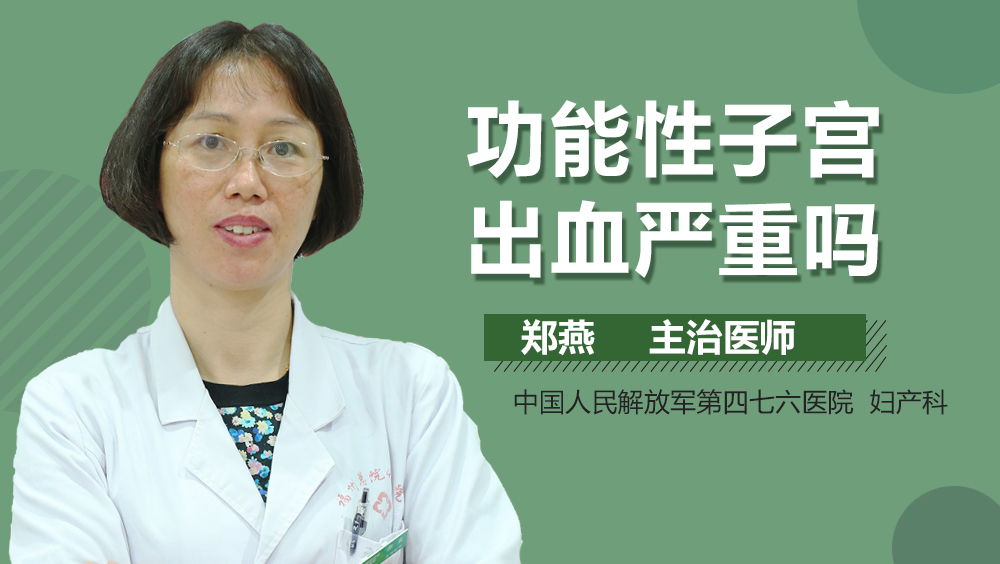 功能性子宫出血严重吗