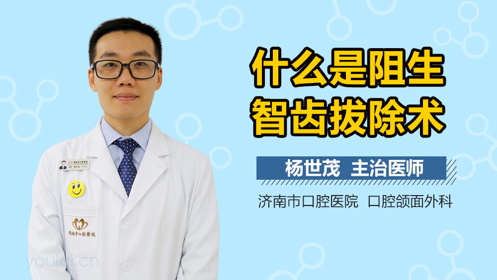什么是阻生智齿拔除术