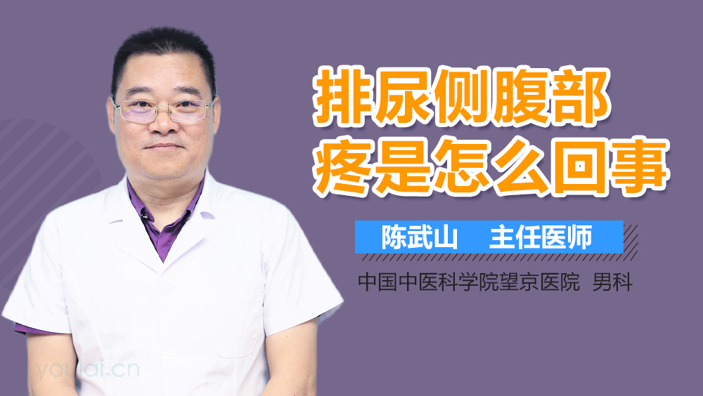 排尿侧腹部疼是怎么回事