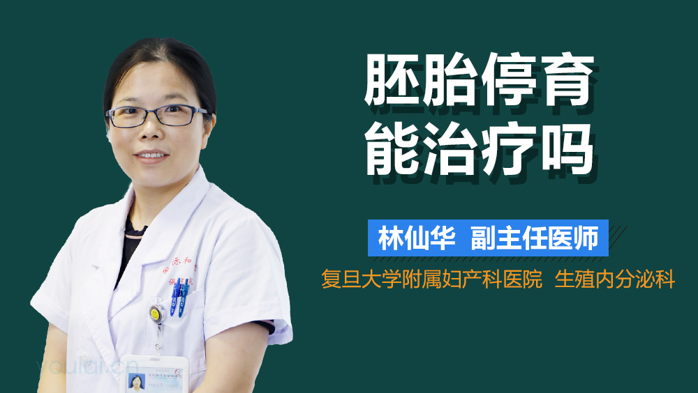 胚胎停育能治疗吗