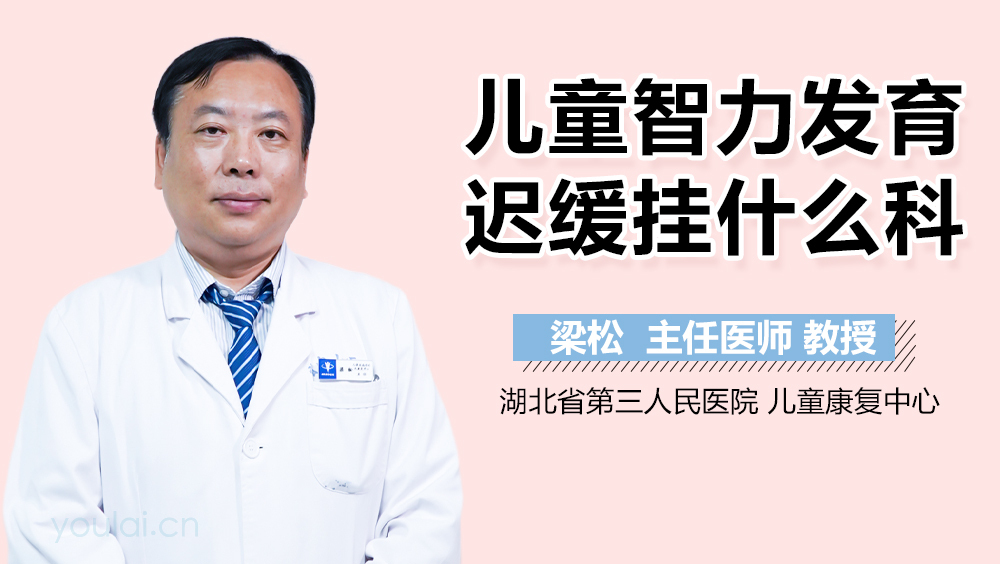 儿童智力发育迟缓挂什么科