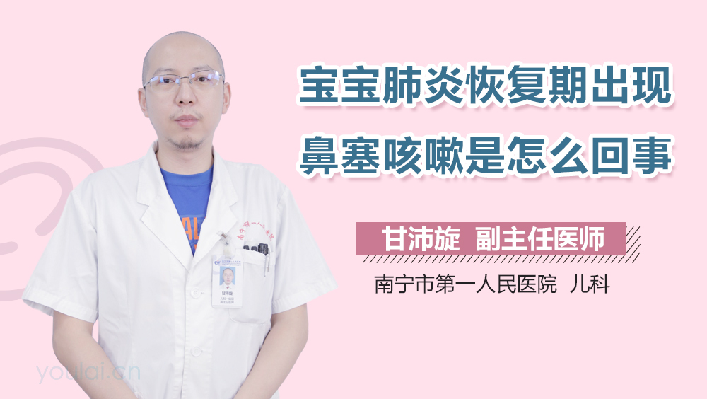 宝宝肺炎恢复期出现鼻塞咳嗽是怎么回事