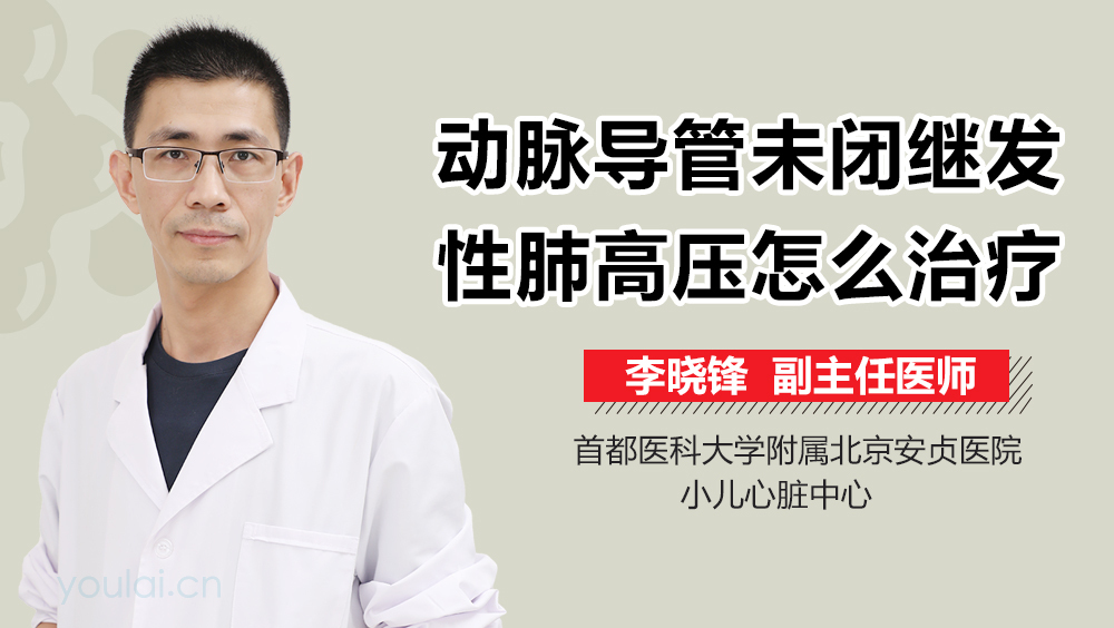 动脉导管未闭继发性肺高压怎么治疗