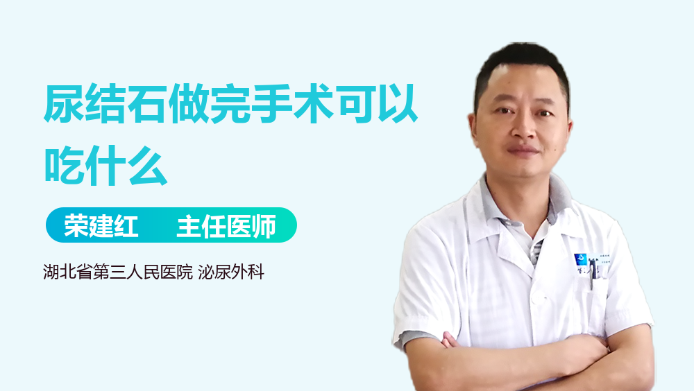 尿结石做完手术可以吃什么