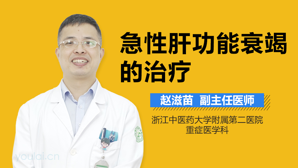 急性肝功能衰竭的治疗