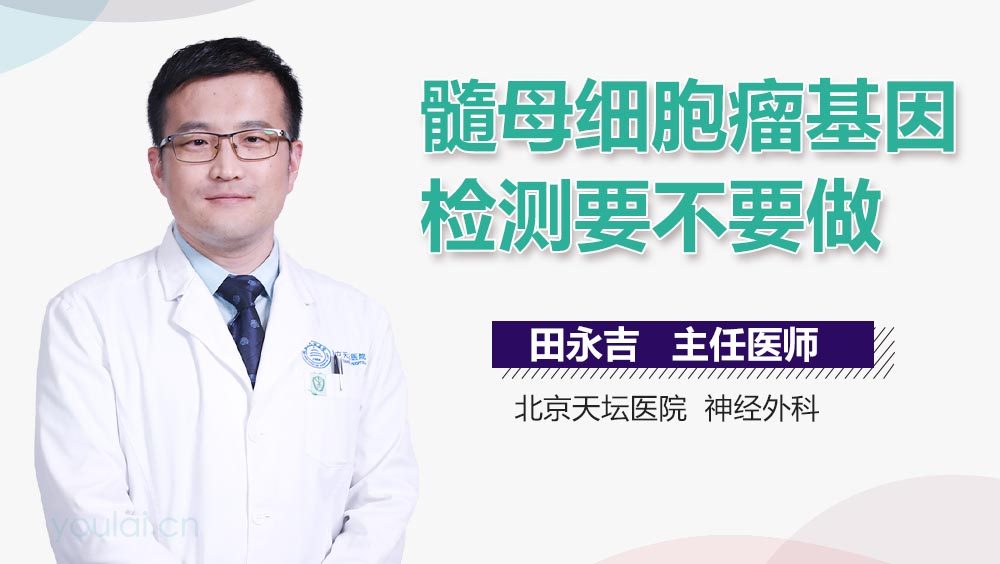 髓母细胞瘤基因检测要不要做