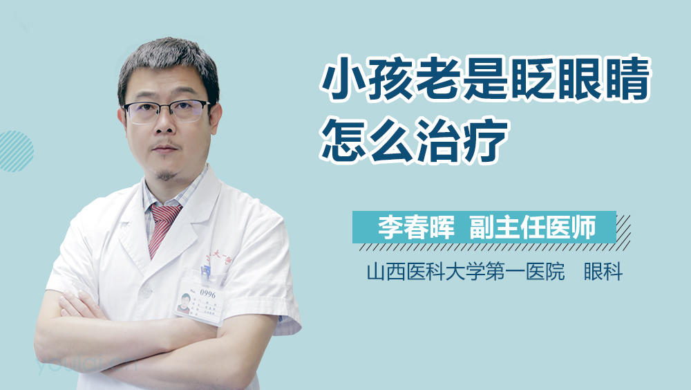 小孩老是眨眼睛怎么治疗