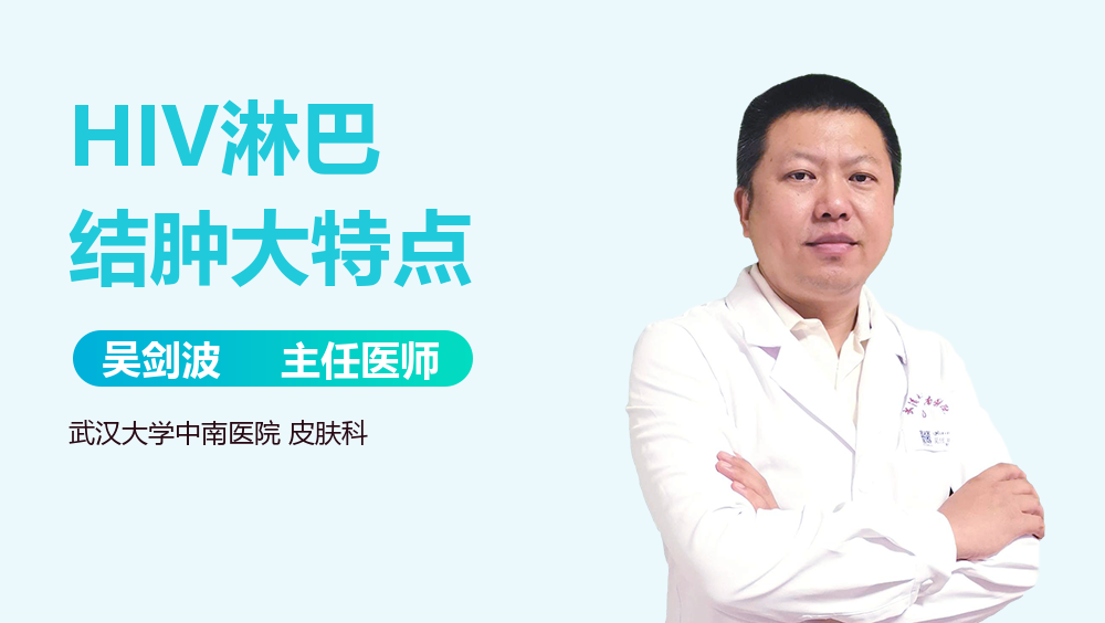 HIV淋巴结肿大特点