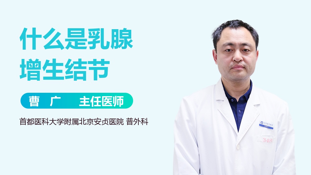 什么是乳腺增生结节