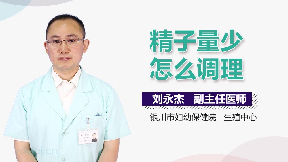 精子量少怎么调理