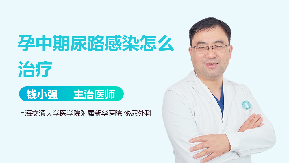 孕中期尿路感染怎么治疗