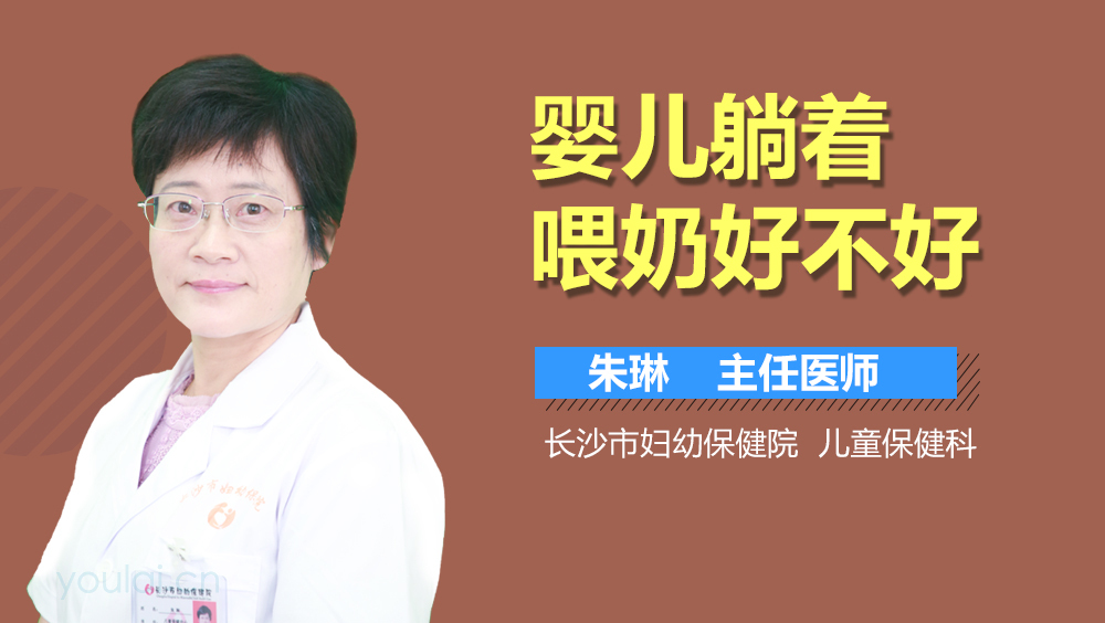 婴儿躺着喂奶好不好