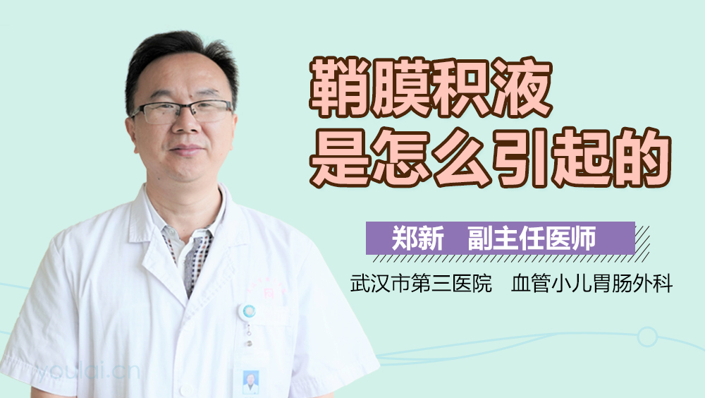 鞘膜积液是怎么引起的