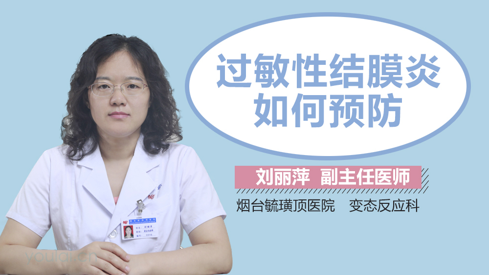 过敏性结膜炎如何预防