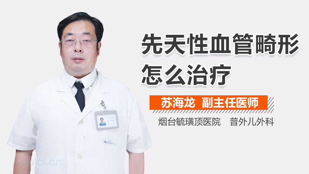先天性血管畸形怎么治疗