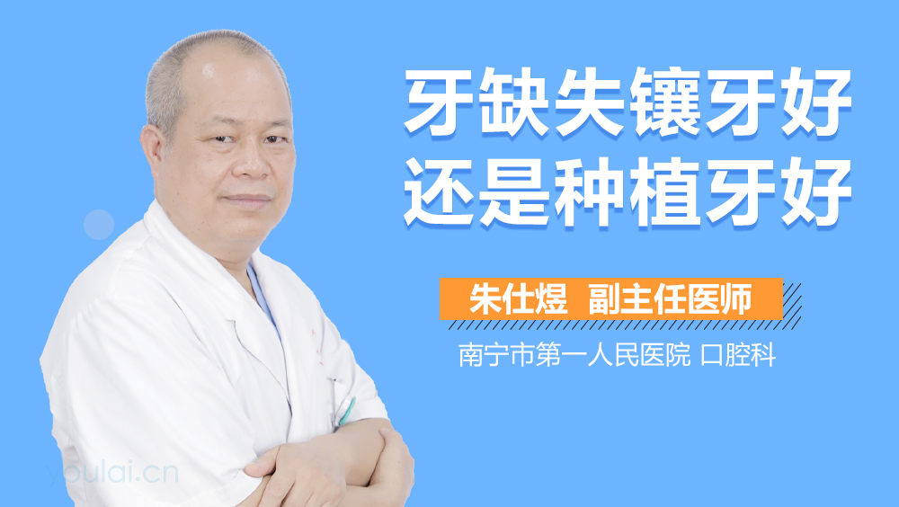 牙缺失镶牙好还是种植牙好