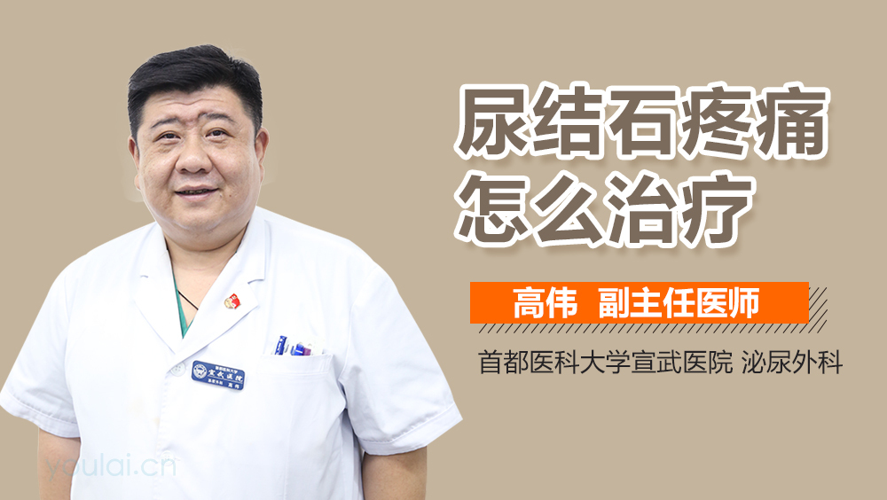 尿结石疼痛怎么治疗