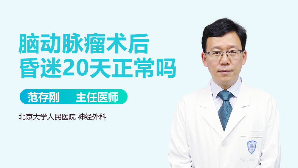 脑动脉瘤术后昏迷20天正常吗