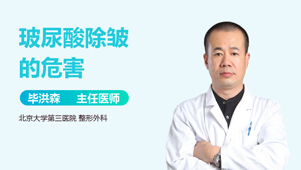 玻尿酸除皱的危害