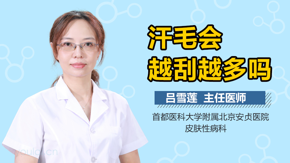 汗毛会越刮越多吗