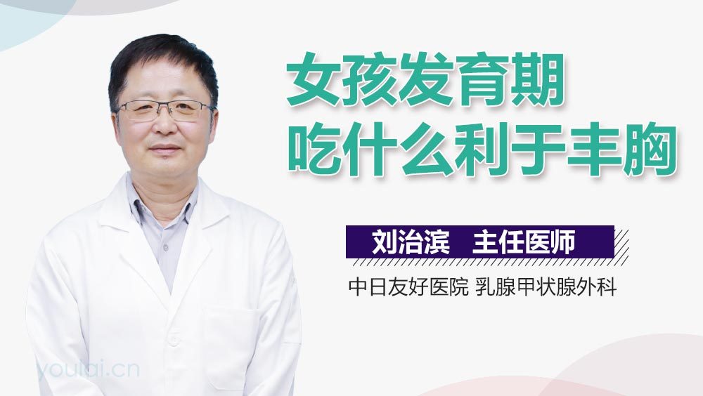 女孩发育期吃什么利于丰胸