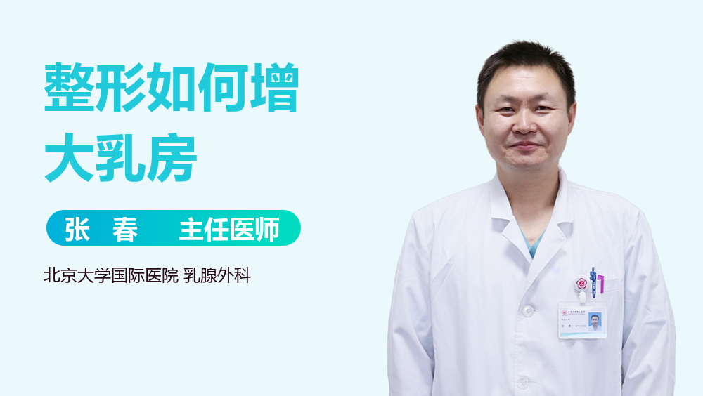 整形如何增大乳房