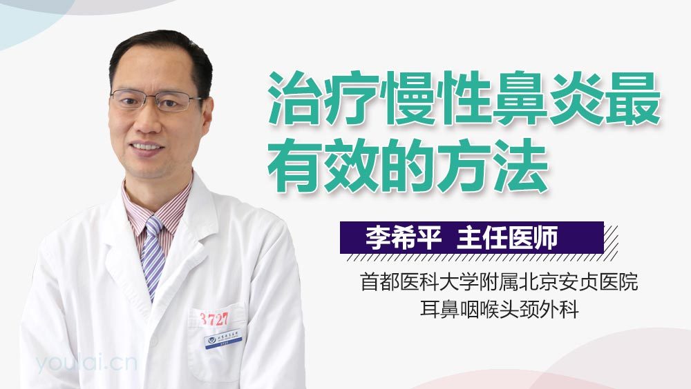 治疗慢性鼻炎最有效的方法