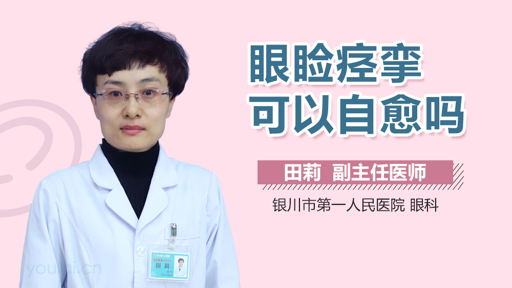 眼睑痉挛可以自愈吗
