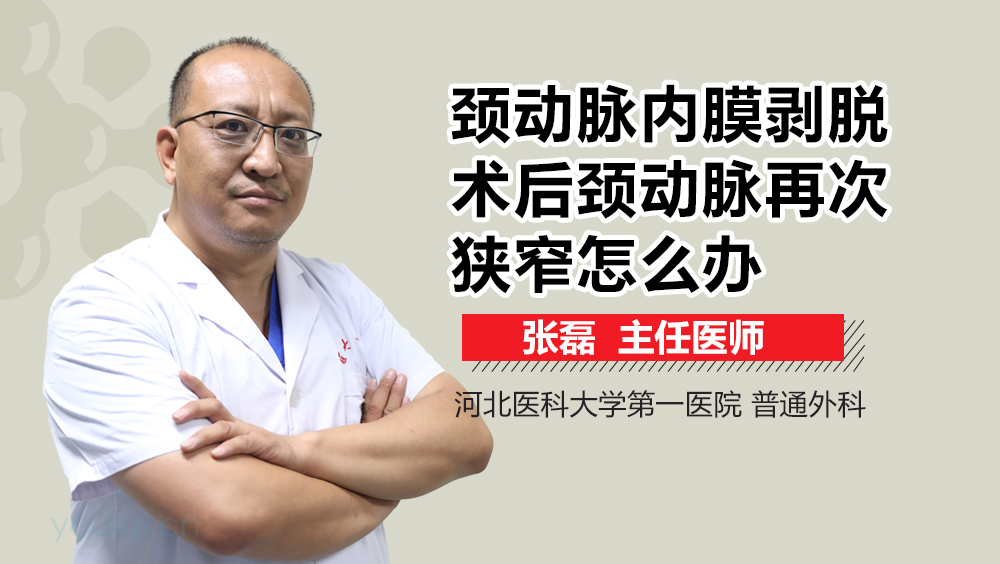 颈动脉内膜剥脱术后颈动脉再次狭窄怎么办