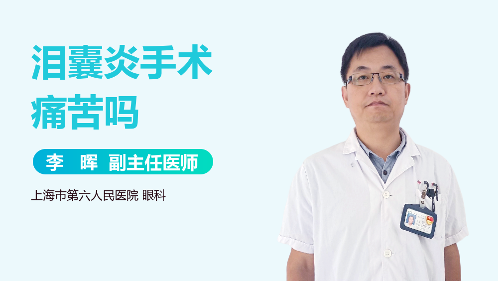 泪囊炎手术痛苦吗