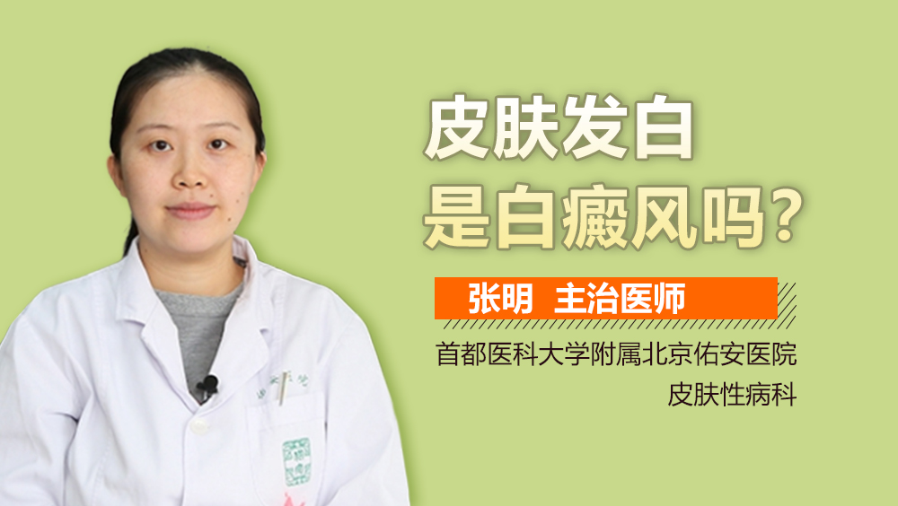 皮肤发白是白癜风吗