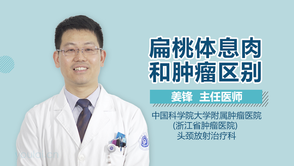 扁桃体息肉和肿瘤区别