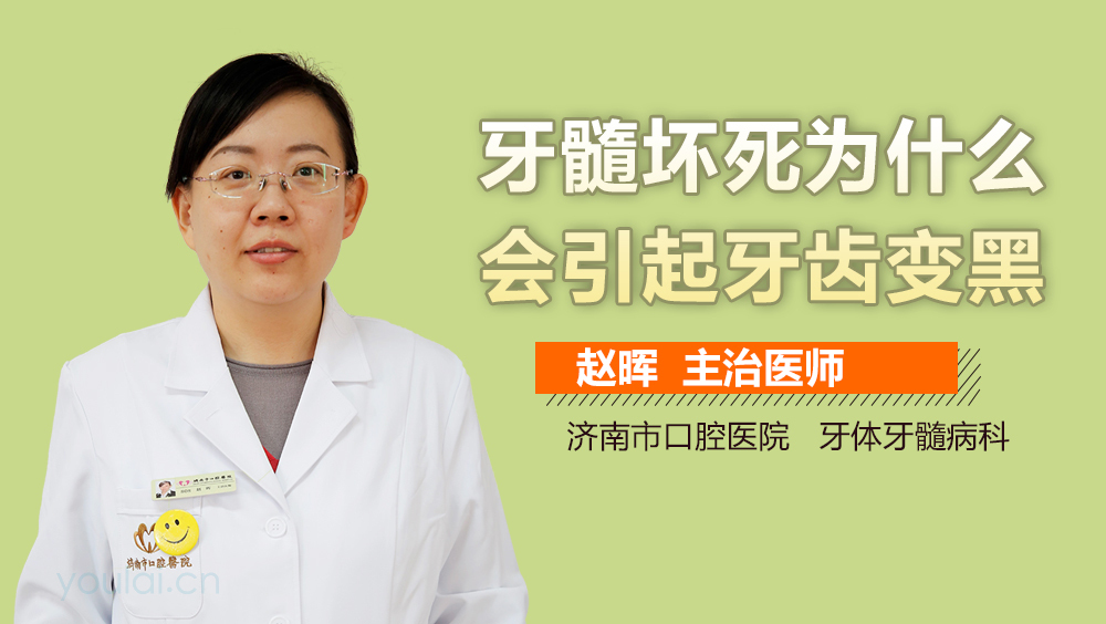 牙髓坏死为什么会引起牙齿变黑