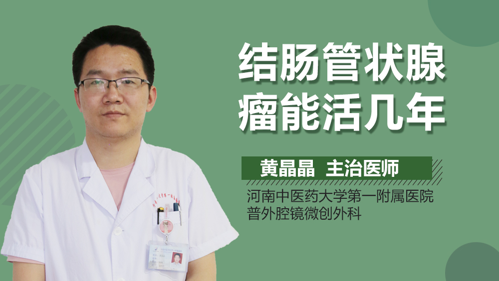 结肠管状腺瘤能活几年