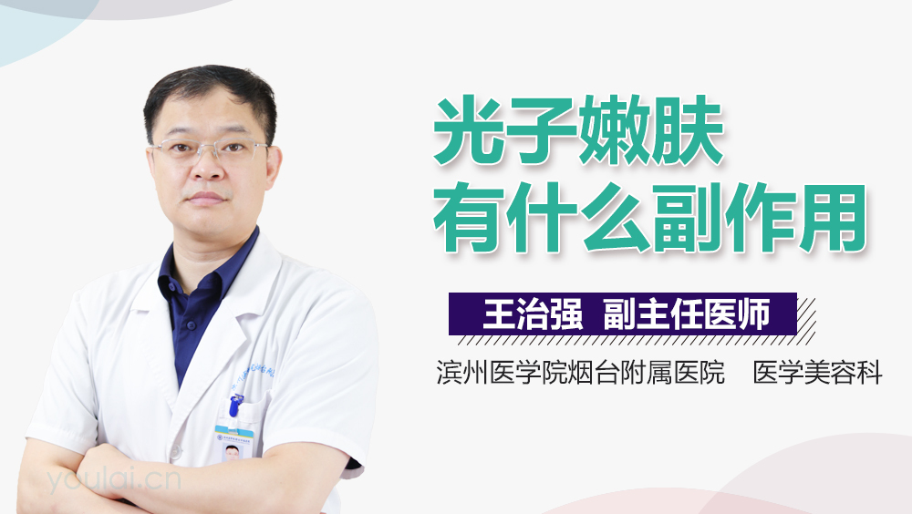 光子嫩肤有什么副作用