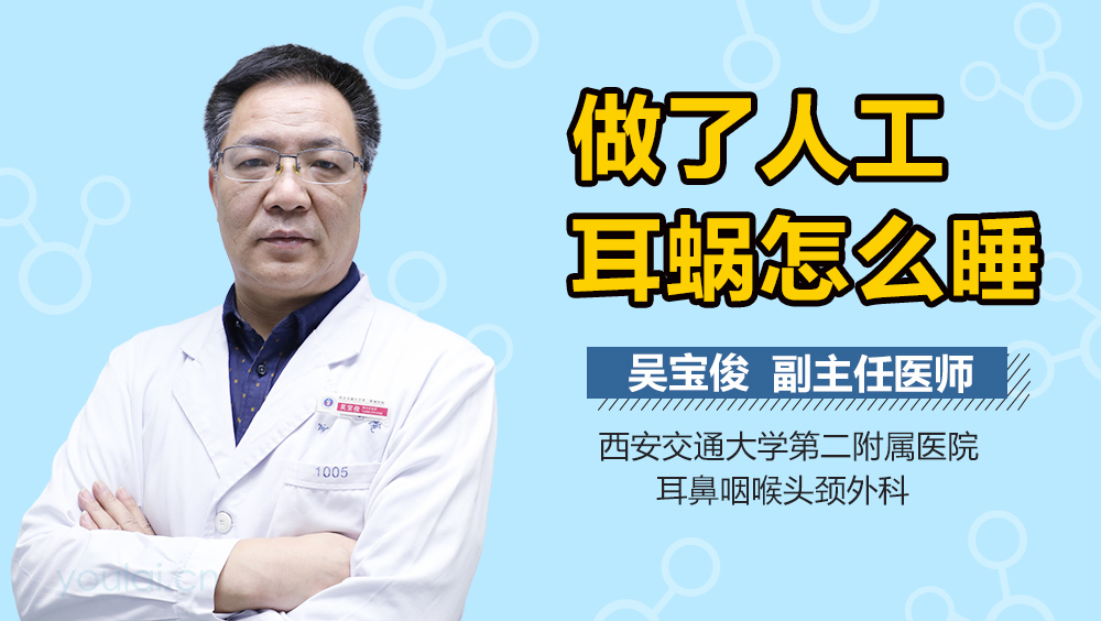 做了人工耳蜗怎么睡