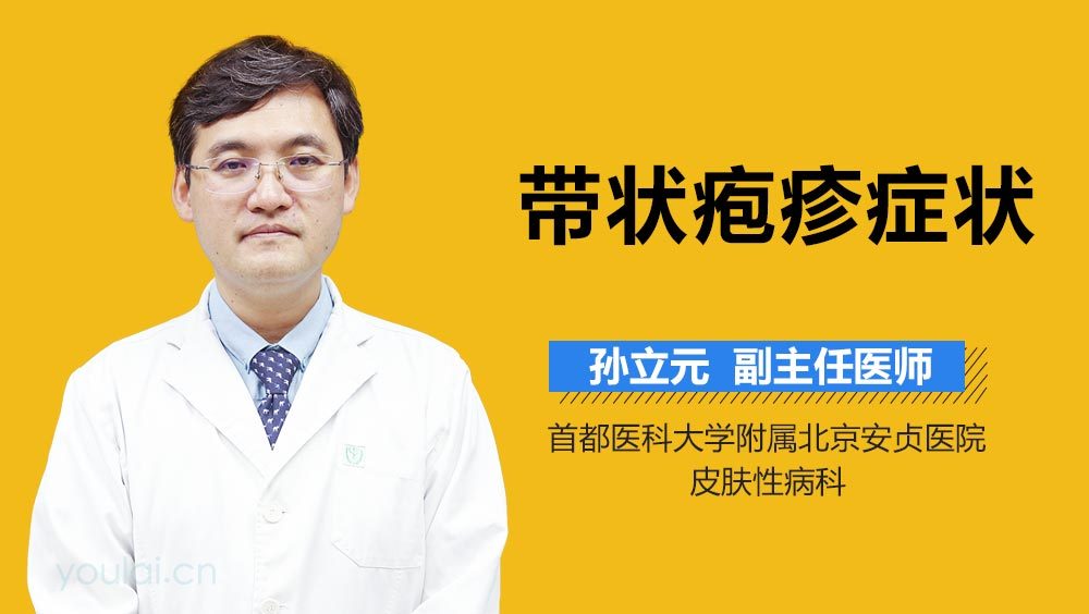 带状疱疹症状