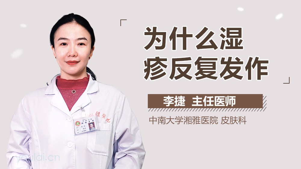 为什么湿疹反复发作