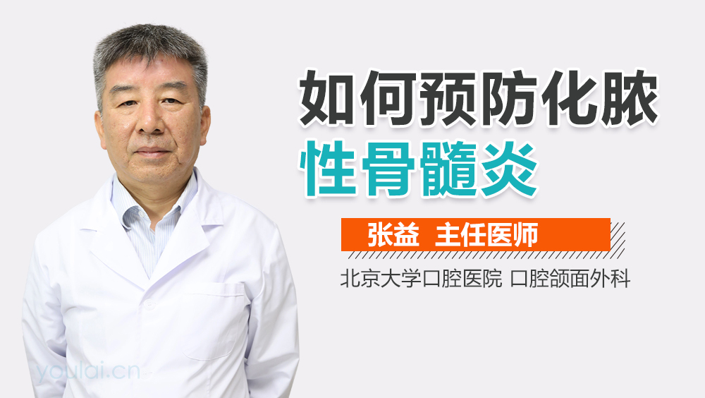 如何预防化脓性骨髓炎