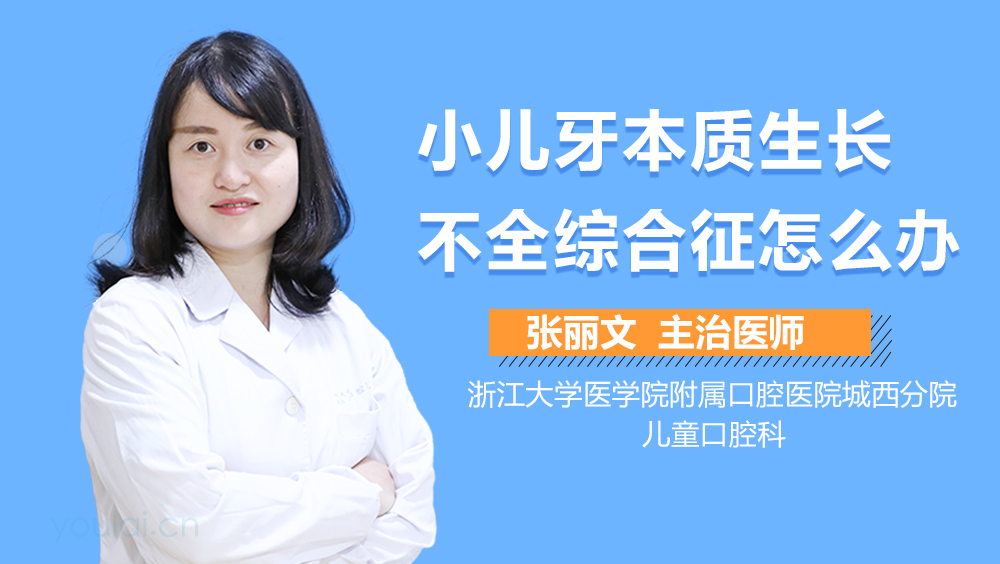 小儿牙本质生长不全综合征怎么办