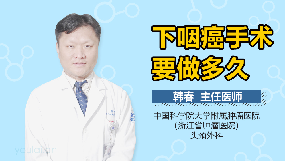 下咽癌手术要做多久