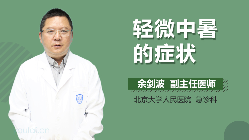 轻微中暑的症状